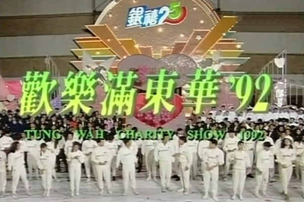 1992 欢乐满东华 [vob/576p/6.82G] [tvbj翡翠卫星台]-金曲拾光机 - MusiCore@乐影带