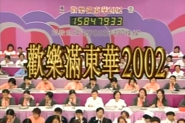 2002 欢乐满东华 [vob/576p/6.09G] [tvbj翡翠卫星台]-金曲拾光机 - MusiCore@乐影带