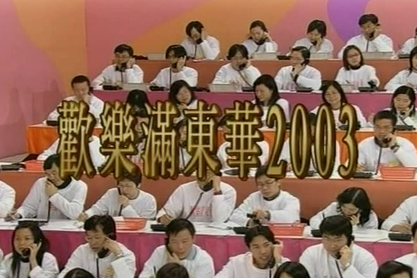 2003 欢乐满东华 [mpg/576p/4.33G] [tvbj翡翠卫星台]-金曲拾光机 - MusiCore@乐影带