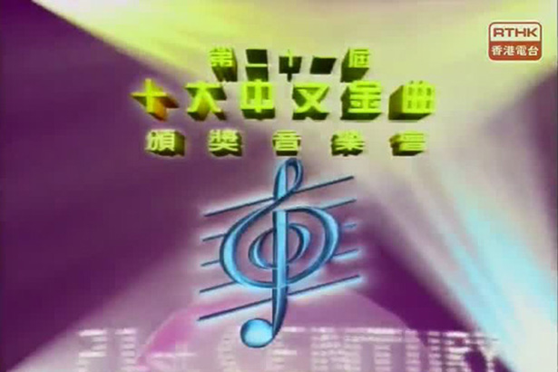 1998 第21届十大中文金曲颁奖音乐会 [mp4/576p/993M] [香港电台]-金曲拾光机 - MusiCore@乐影带