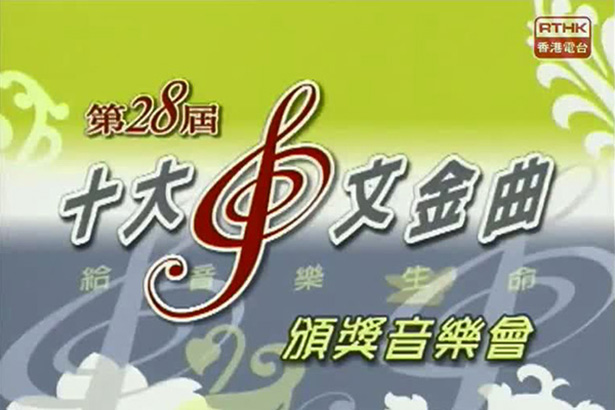 2005 第28届十大中文金曲颁奖音乐会 [mp4/576p/1.05G] [香港电台]-金曲拾光机 - MusiCore@乐影带