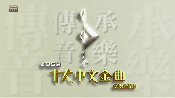 2012 第35届十大中文金曲颁奖音乐会 [mkv/720P/4.54G] [高清翡翠台]-金曲拾光机 - MusiCore@乐影带