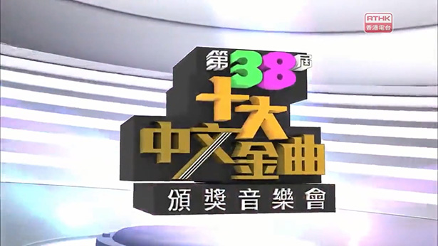 2015 第38届十大中文金曲颁奖音乐会 (精华版) [mp4/720P/716M] [香港电台]-金曲拾光机 - MusiCore@乐影带