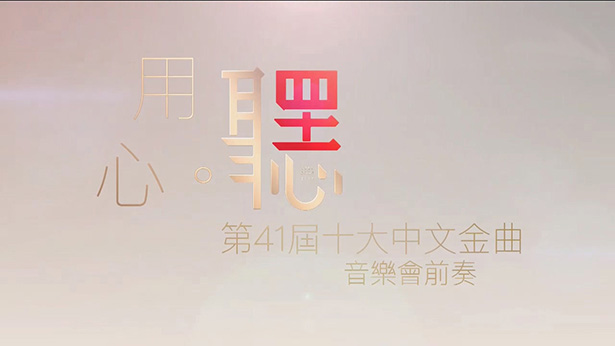 2018 第41届十大中文金曲「用心．听」音乐会前奏 [mkv/720P/2.47G] [RTHK31]-金曲拾光机 - MusiCore@乐影带