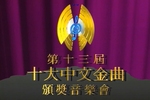 1990 第十三届十大中文金曲颁奖音乐会 [m2ts/1080P/5.55G丨623M] [香港电台]-金曲拾光机 - MusiCore@乐影带