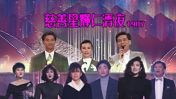 慈善星辉仁济夜 1987 [TS源码/1080P/9.87G]-金曲拾光机 - MusiCore@乐影带