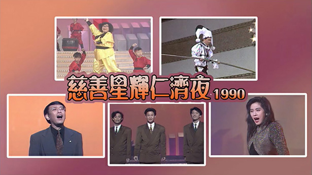 慈善星辉仁济夜 1990 [TS源码/1080P/9.31G]-金曲拾光机 - MusiCore@乐影带