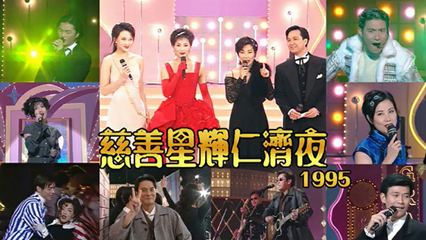 慈善星辉仁济夜 1995 [TS源码/1080P/8.94G]-金曲拾光机 - MusiCore@乐影带