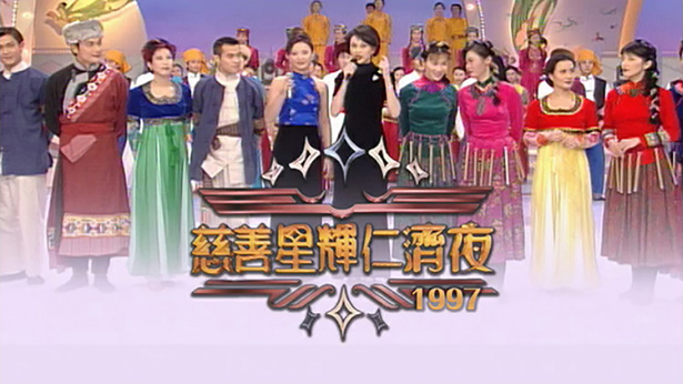 慈善星辉仁济夜 1997 [TS源码/1080P/8.82G]-金曲拾光机 - MusiCore@乐影带