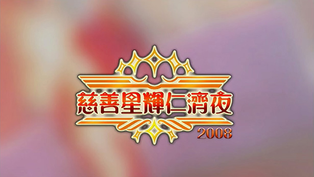 慈善星辉仁济夜 2008 [TS源码/1080P/6.24G]-金曲拾光机 - MusiCore@乐影带