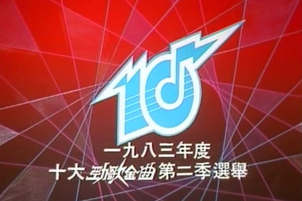 1983 劲歌金曲 第二季季选 [TS/576p/1.55G] [TVB音乐台]-金曲拾光机 - MusiCore@乐影带