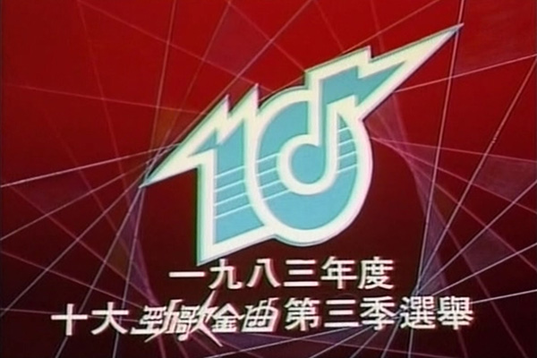 1983 劲歌金曲 第三季季选 [TS/576p/2.89G] [TVB音乐台]-金曲拾光机 - MusiCore@乐影带