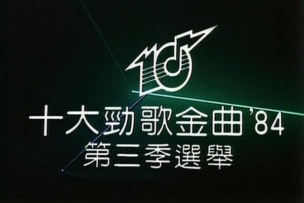 1984 劲歌金曲 第三季季选 [TS/576p/3.13G] [TVB音乐台]-金曲拾光机 - MusiCore@乐影带