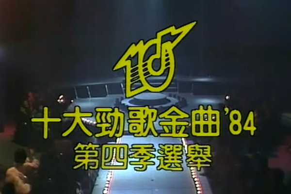 1984 劲歌金曲 第四季季选 [mkv/480p/331M] [TVB音乐台]-金曲拾光机 - MusiCore@乐影带