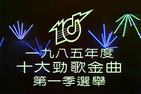 1985 劲歌金曲 第一季季选 [TS/576p/2.2G] [TVB音乐台]-金曲拾光机 - MusiCore@乐影带