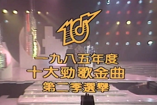 1985 劲歌金曲 第二季季选 [TS/576p/3.16G] [TVB音乐台]-金曲拾光机 - MusiCore@乐影带