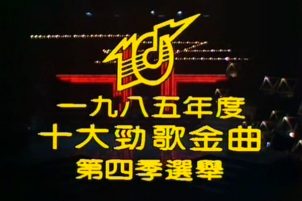 1985 劲歌金曲 第四季季选 [TS/576p/3.12G] [TVB音乐台]-金曲拾光机 - MusiCore@乐影带