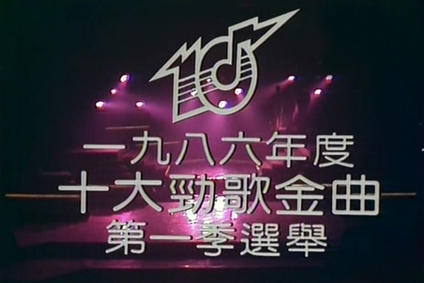 1986 劲歌金曲 第一季季选 [TS/576p/2.47G] [TVB音乐台]-金曲拾光机 - MusiCore@乐影带