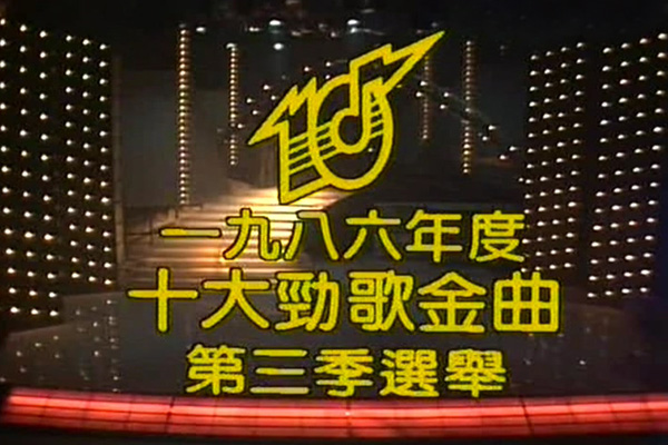 1986 劲歌金曲 第三季季选 [TS/576p/2.94G] [TVB音乐台]-金曲拾光机 - MusiCore@乐影带