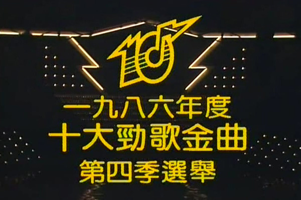 1986 劲歌金曲 第四季季选 [TS/576p/3.02G] [TVB音乐台]-金曲拾光机 - MusiCore@乐影带