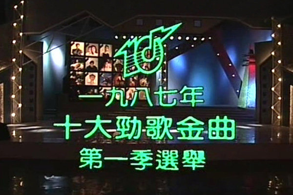 1987 劲歌金曲 第一季季选 [TS/576p/2.24G] [TVB音乐台]-金曲拾光机 - MusiCore@乐影带