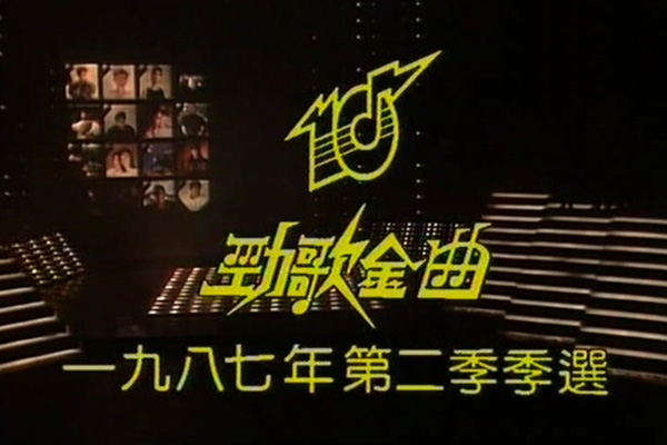 1987 劲歌金曲 第二季季选 [TS/576p/2.83G] [TVB音乐台]-金曲拾光机 - MusiCore@乐影带