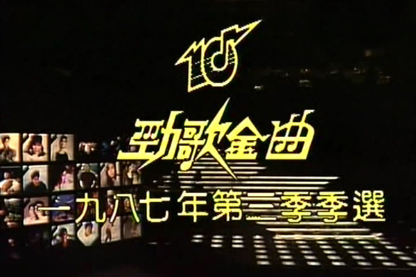 1987 劲歌金曲 第三季季选 [TS/576p/2.88G] [TVB音乐台]-金曲拾光机 - MusiCore@乐影带