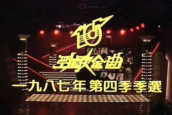 1987 劲歌金曲 第四季季选 [TS/576p/2.52G] [TVB音乐台]-金曲拾光机 - MusiCore@乐影带