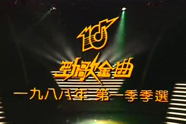 1988 劲歌金曲 第一季季选 [TS/576p/2.54G] [TVB音乐台]-金曲拾光机 - MusiCore@乐影带