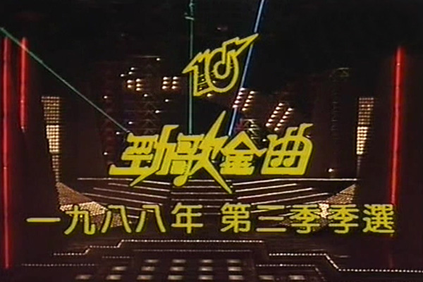 1988 劲歌金曲 第三季季选 [TS/576p/3.19G] [TVB音乐台]-金曲拾光机 - MusiCore@乐影带