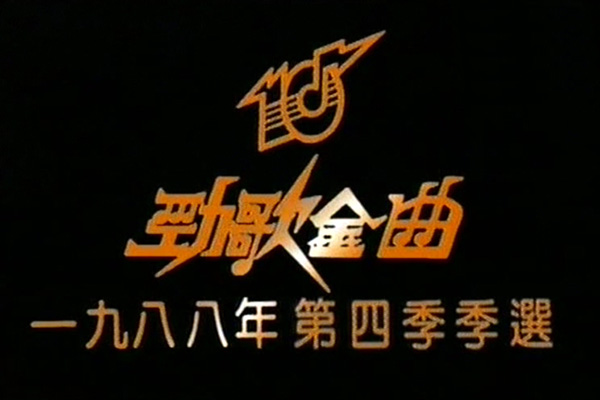 1988 劲歌金曲 第四季季选 [TS/576p/2.7G] [TVB音乐台]-金曲拾光机 - MusiCore@乐影带