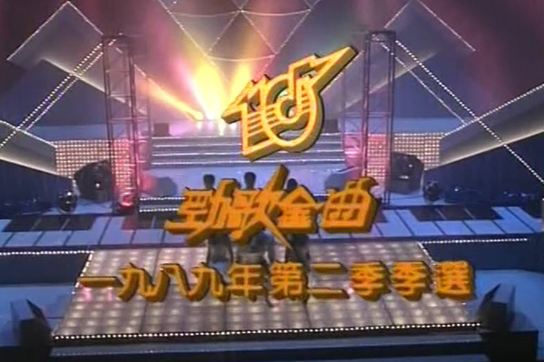 1989 劲歌金曲 第二季季选 [TS/576p/3.82G] [TVB音乐台]-金曲拾光机 - MusiCore@乐影带