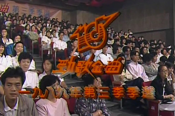 1989 劲歌金曲 第三季季选 [TS/576p/3.73G] [TVB音乐台]-金曲拾光机 - MusiCore@乐影带