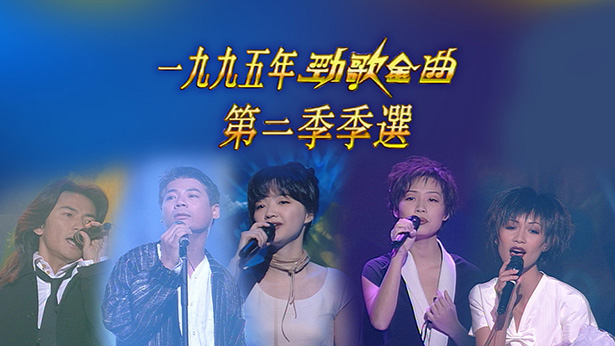 1995 劲歌金曲 第二季季选 [TS源码/1080P/6.74G]-金曲拾光机 - MusiCore@乐影带