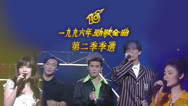 1996 劲歌金曲 第二季季选 [TS源码/1080P/6.72G]-金曲拾光机 - MusiCore@乐影带