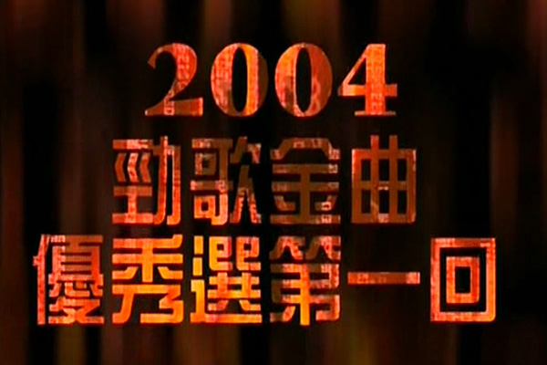 2004 劲歌金曲 优秀选第一回 [TS/576p/6.0G] [TVB音乐台]-金曲拾光机 - MusiCore@乐影带