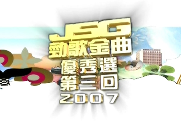 2007 劲歌金曲 优秀选第三回 [TS/576p/5.89G] [TVB音乐台]-金曲拾光机 - MusiCore@乐影带