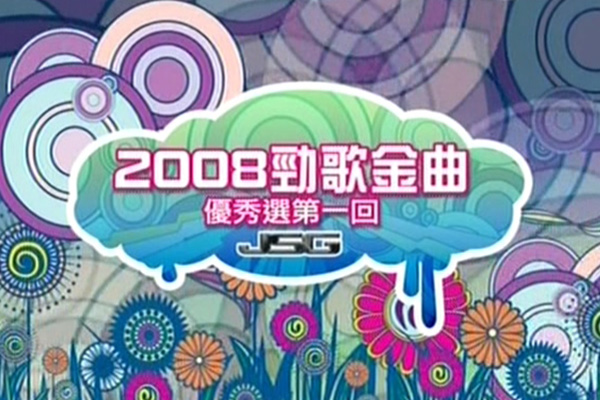 2008 劲歌金曲 优秀选第一回 [TS/576p/6.01G] [TVB音乐台]-金曲拾光机 - MusiCore@乐影带