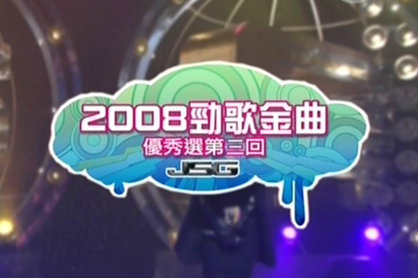 2008 劲歌金曲 优秀选第三回 [TS/576p/4.04G] [TVB音乐台]-金曲拾光机 - MusiCore@乐影带