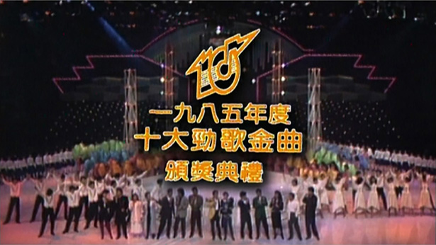 1985年度十大劲歌金曲颁奖典礼 (4K修复版) [mp4/2160P/9.16G]-金曲拾光机 - MusiCore@乐影带