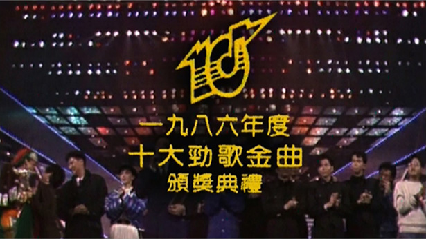 1986年度十大劲歌金曲颁奖典礼 (4K修复版) [mp4/2160P/9.43G]-金曲拾光机 - MusiCore@乐影带