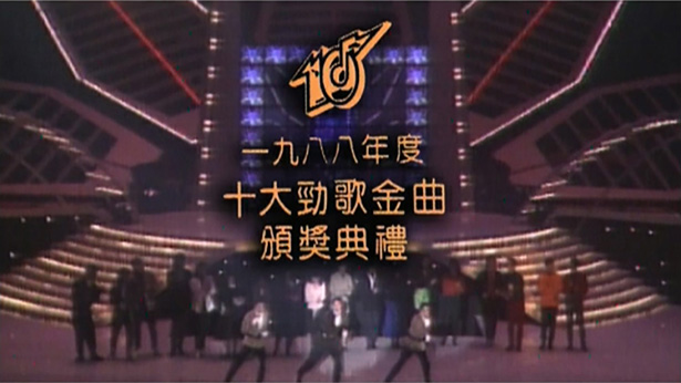 1988年度十大劲歌金曲颁奖典礼 (4K修复版) [mp4/2160P/8.44G]-金曲拾光机 - MusiCore@乐影带