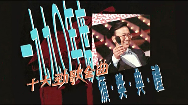 1990年度十大劲歌金曲颁奖典礼 (4K修复版) [mp4/2160P/9.23G]-金曲拾光机 - MusiCore@乐影带