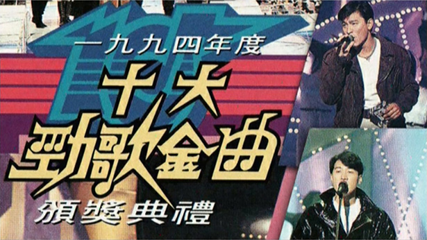 1994年度十大劲歌金曲颁奖典礼 (4K修复版) [mp4/2160P/9.12G]-金曲拾光机 - MusiCore@乐影带