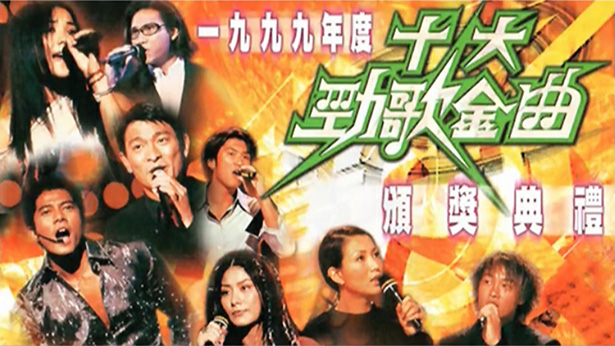 1999年度十大劲歌金曲颁奖典礼 [TS源码/1080P/9.16G]-金曲拾光机 - MusiCore@乐影带