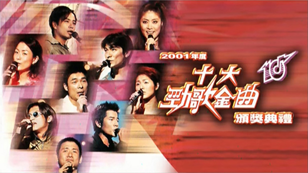 2001年度十大劲歌金曲颁奖典礼 [TS源码/1080P/9.42G]-金曲拾光机 - MusiCore@乐影带