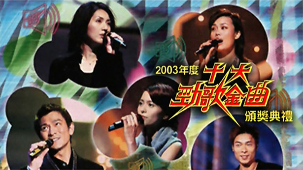 2003年度十大劲歌金曲颁奖典礼 [TS源码/1080P/9.34G]-金曲拾光机 - MusiCore@乐影带