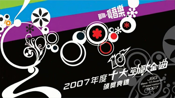 2007年度十大劲歌金曲颁奖典礼 [TS源码/1080P/8.56G]-金曲拾光机 - MusiCore@乐影带