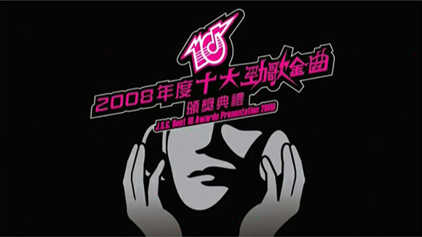 2008年度十大劲歌金曲颁奖典礼 [TS源码/1080P/8.83G]-金曲拾光机 - MusiCore@乐影带