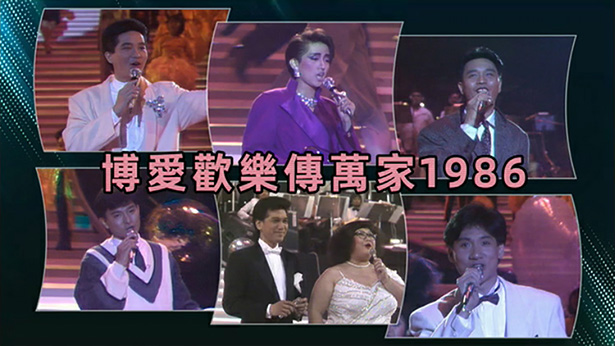 博爱欢乐传万家 1986 [TS源码/1080P/8.27G]-金曲拾光机 - MusiCore@乐影带